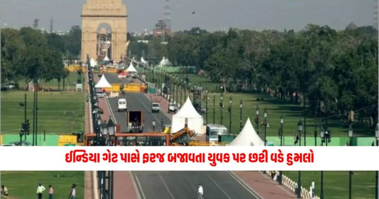 National News: ઈન્ડિયા ગેટ પાસે ફરજ બજાવતા યુવક પર છરી વડે હુમલો