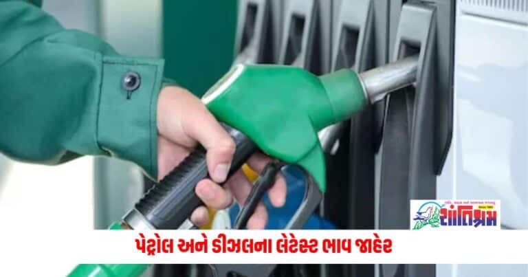 Petrol-Diesel Price Today: પેટ્રોલ અને ડીઝલના લેટેસ્ટ ભાવ જાહેર, જાણો તમારા શહેરમાં શું છે નવા ભાવ