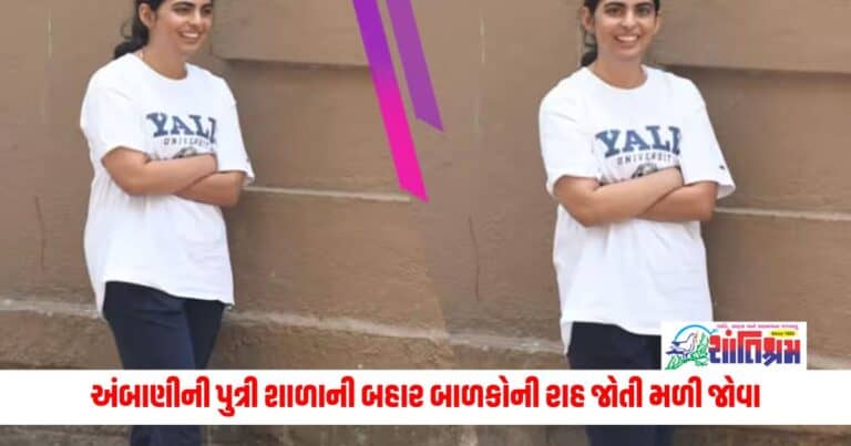 National News: સામાન્ય લોકોની જેમ અંબાણીની પુત્રી શાળાની બહાર બાળકોની રાહ જોતી મળી જોવા 