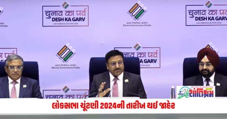 Lok Sabha election 2024: લોકસભા ચૂંટણી 2024ની તારીખ થઈ જાહેર, સાત તબક્કામાં મતદાન, 4 જૂને થશે મતગણતરી