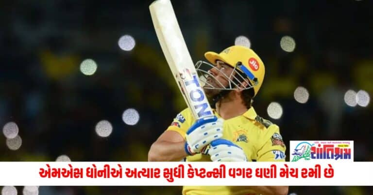 IPL 2024: એમએસ ધોનીએ અત્યાર સુધી કેપ્ટન્સી વગર ઘણી મેચ રમી છે, કેપ્ટન તરીકે તેનો આવો છે રેકોર્ડ