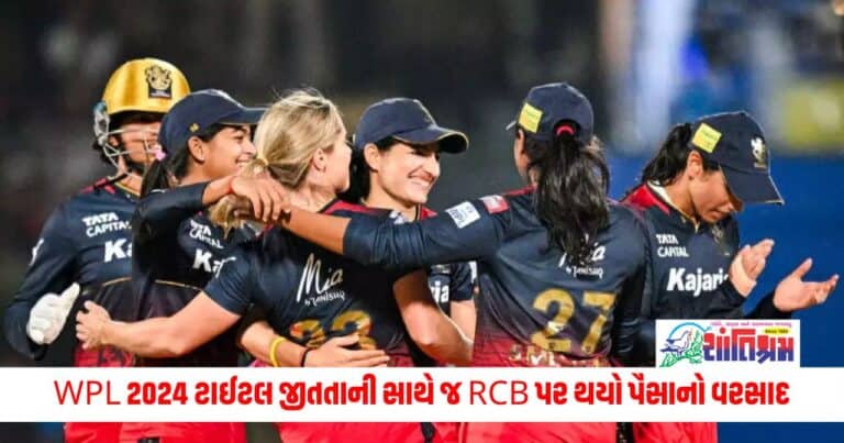 Sports News: WPL 2024 ટાઈટલ જીતતાની સાથે જ RCB પર થયો પૈસાનો વરસાદ, ઇનામમાં મળ્યા આટલા કરોડ