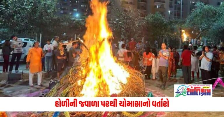 Holi 2024 : હોળીની જ્વાળા પરથી ચોમાસાનો વર્તારો, જાણો આગામી ચોમાસું કેવું રહેશે?