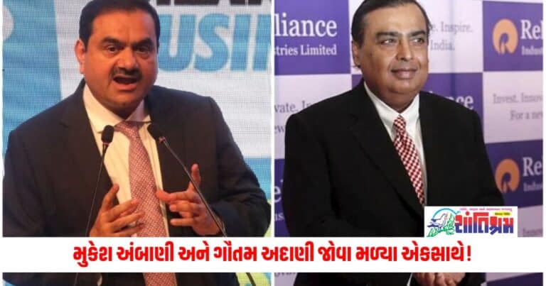 Adani Ambani Collaborate: મુકેશ અંબાણી અને ગૌતમ અદાણી જોવા મળ્યા એકસાથે! આ પ્રોજેક્ટ પર સાથે માંડીને કામ કરશે