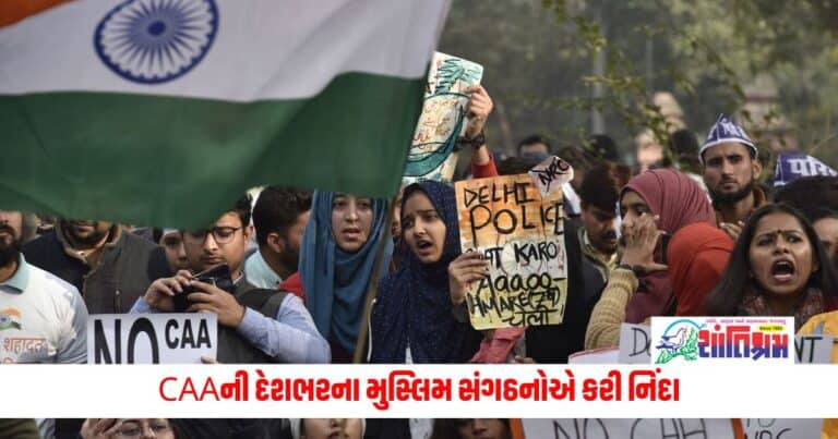 National News: CAAની દેશભરના મુસ્લિમ સંગઠનોએ કરી નિંદા, જારી નિવેદનમાં કહી આ વાત