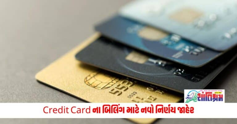 Credit Card News: Credit Card ના બિલિંગ માટે નવો નિર્ણય જાહેર,ના ખબર હોય તો જાણો શું થશે અસર