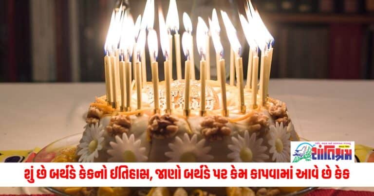 What is the history of birthday cake, know why cake is cut on birthday.