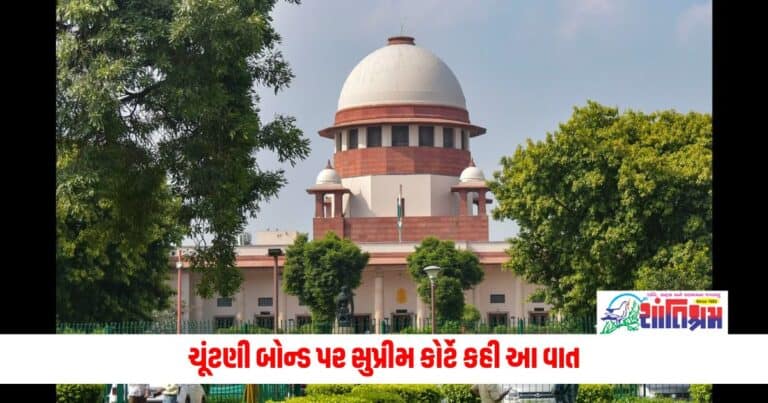 Supreme Court: ચૂંટણી બોન્ડ પર સુપ્રીમ કોર્ટે કહ્યું, SBIને પસંદગીની માહિતી આપશો નહીં, સંપૂર્ણ વિગતો સબમિટ કરો