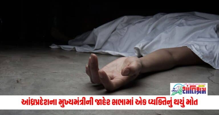 National News: આંધ્રપ્રદેશના મુખ્યમંત્રીની જાહેર સભામાં એક વ્યક્તિનું થયું મોત