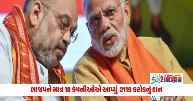 BJP News: ભાજપને માત્ર 10 કંપનીઓએ આપ્યું  2119 કરોડનું દાન, જાણો કોંગ્રેસનો પણ હિસાબ