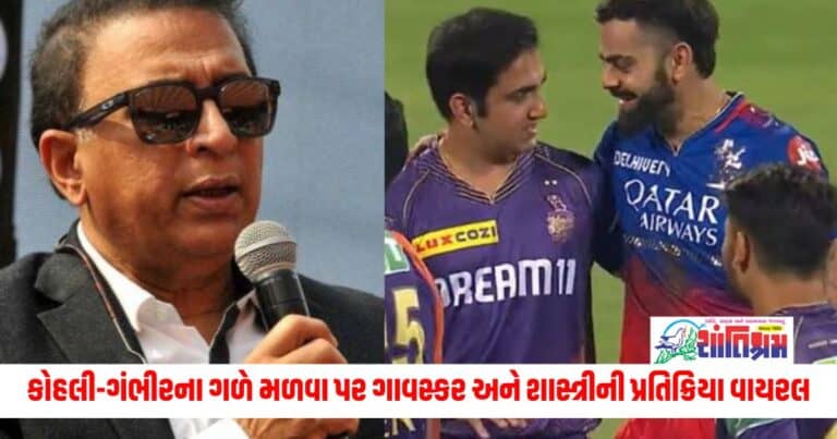 IPL 2024: 'ઓસ્કાર મળવો જોઈએ', કોહલી-ગંભીરના ગળે મળવા પર ગાવસ્કર અને શાસ્ત્રીની પ્રતિક્રિયા વાયરલ