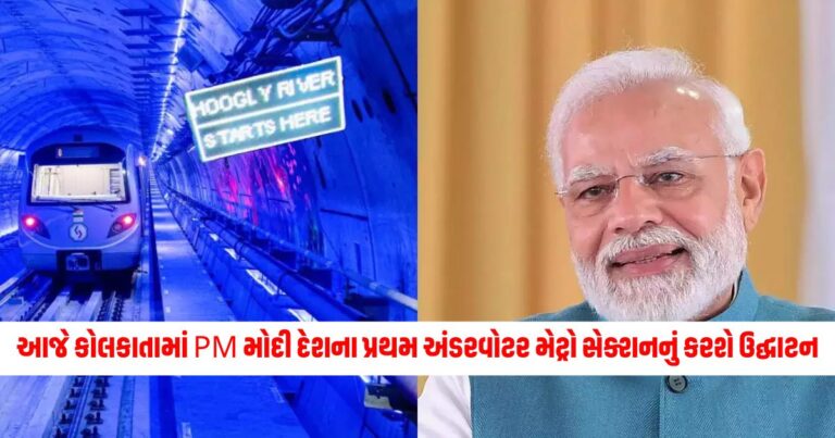 National News: આજે કોલકાતામાં PM મોદી દેશના પ્રથમ અંડરવોટર મેટ્રો સેક્શનનું કરશે ઉદ્ઘાટન