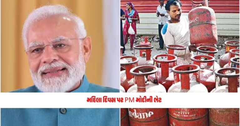 PM Modi: મહિલા દિવસ પર PM મોદીની ભેટ, LPG સિલિન્ડરની કિંમતમાં ઘટાડો કરવાની જાહેરાત