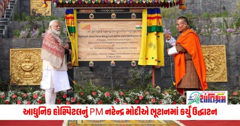 PM Modi: ભારતના સહયોગથી બનેલી આધુનિક હોસ્પિટલનું PM નરેન્દ્ર મોદીએ ભૂટાનમાં કર્યું ઉદ્ઘાટન, આ હોસ્પિટલ માતાઓ અને બાળકોને સમર્પિત છે