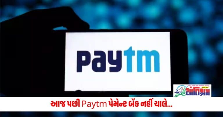 Business News: આજ પછી Paytm પેમેન્ટ બેંક નહીં ચાલે, જાણો શું કામ કરશે અને શું નહીં