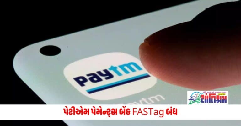 Business News: પેટીએમ પેમેન્ટ્સ બેંક FASTag બંધ, રિફંડ અને બેલેન્સ સંબંધિત FAQ જારી કરે છે, જાણો વિગત 