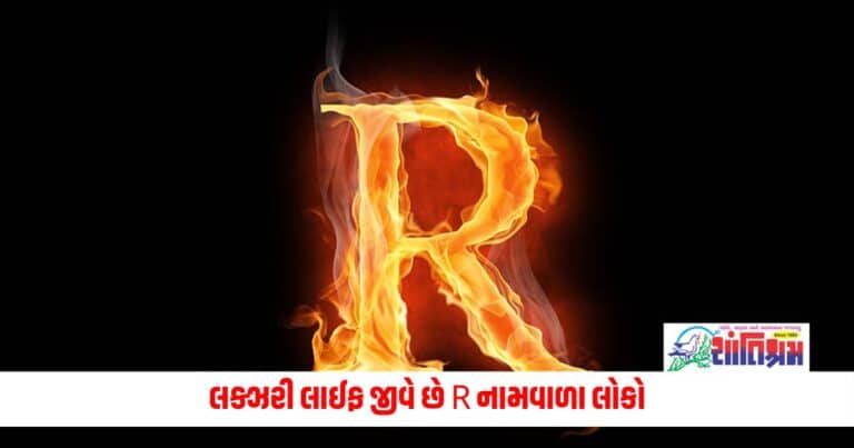 Astrology News: લક્ઝરી લાઈફ જીવે છે R નામવાળા લોકો, જાણો એમની 5 ખાસ વાતો, જે તેઓને બનાવે છે બીજાથી અલગ