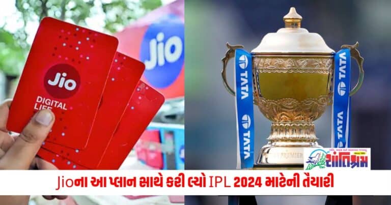 Jio IPL 2024 Plan : Jioના આ પ્લાન સાથે કરી લ્યો IPL 2024 માટેની તૈયારી, તમને મળશે અનલિમિટેડ ડેટા