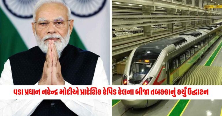 PM Modi: વડા પ્રધાન નરેન્દ્ર મોદીએ પ્રાદેશિક રેપિડ રેલના બીજા તબક્કાનું કર્યું ઉદ્ઘાટન