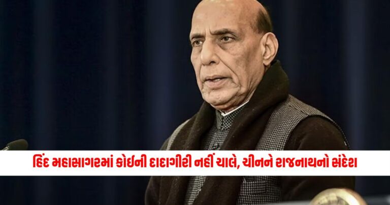 National News: હિંદ મહાસાગરમાં કોઈની દાદાગીરી નહીં ચાલે, ચીનને રાજનાથનો સંદેશ