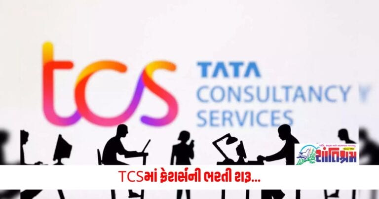 TCS Hiring Process: TCSમાં ફ્રેશર્સની ભરતી શરૂ, આટલી લાખ કર્મચારીઓએ AIની મેળવી તાલીમ