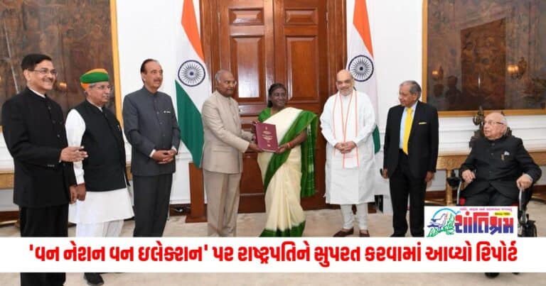 National News: 'વન નેશન વન ઇલેક્શન' પર રાષ્ટ્રપતિને સુપરત કરવામાં આવ્યો રિપોર્ટ, લોકસભા, વિધાનસભા, પંચાયતની તમામ ચૂંટણીઓ એકસાથે કરવાની ભલામણ 