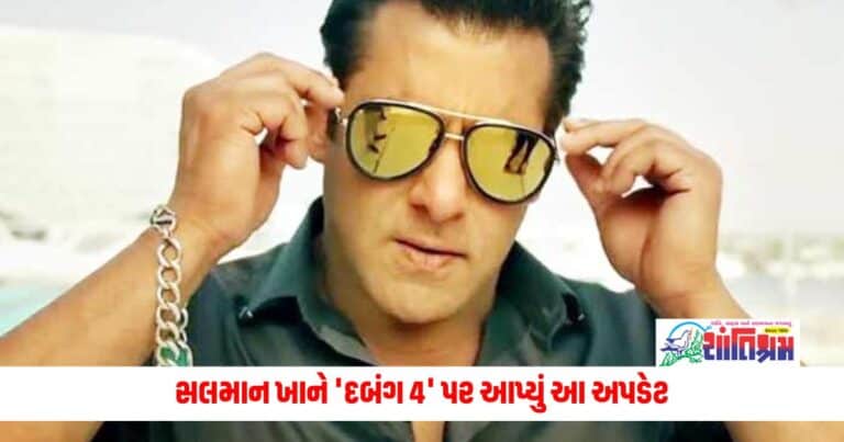 Dabangg 4: સલમાન ખાને 'દબંગ 4' પર આપ્યું આ અપડેટ, કહ્યું- તેને કંઈક બીજું જોઈએ છે અને હું...