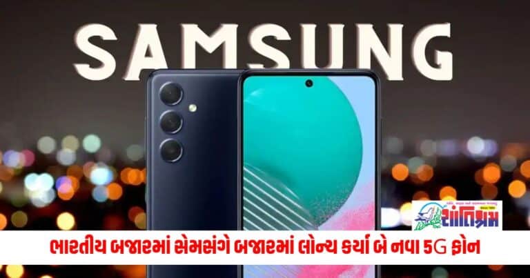 Samsung Galaxy M55 5G: ભારતીય બજારમાં સેમસંગે બજારમાં લોન્ચ કર્યા બે નવા 5G ફોન, 50MP સેલ્ફી કેમેરા સાથે મળશે આટલા ફીચર્સ