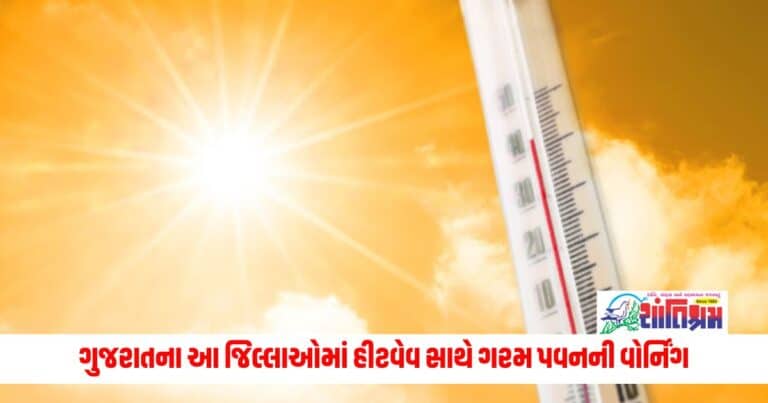 Weather Update: સૌરાષ્ટ્ર-કચ્છ એલર્ટ! ગુજરાતના આ જિલ્લાઓમાં હીટવેવ સાથે ગરમ પવનની વોર્નિંગ