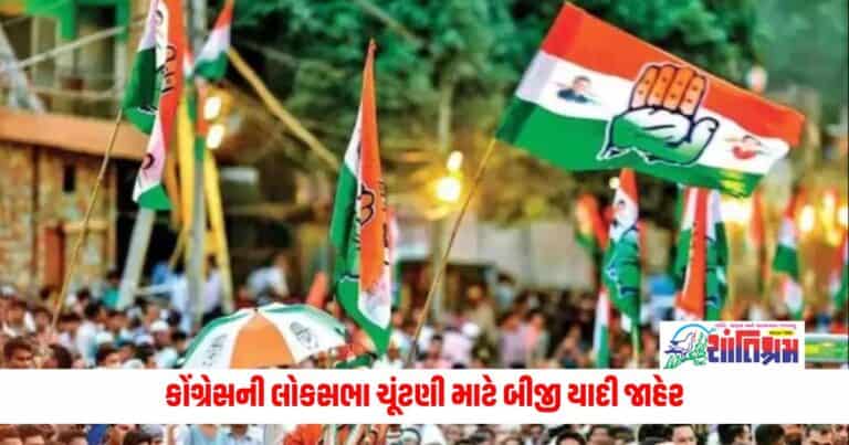 Gujarat News: કોંગ્રેસની લોકસભા ચૂંટણી માટે બીજી યાદી જાહેર, ગુજરાતમાંથી આ સીટ પર નામ જાહેર થયાં