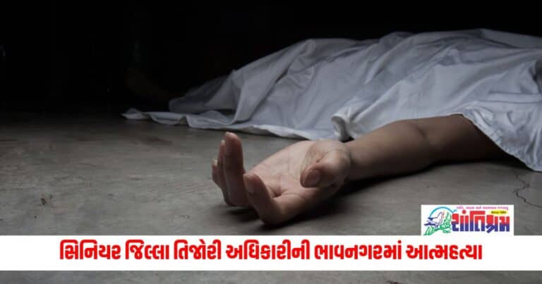 Gujarat News: ગાંધીનગરના સિનિયર જિલ્લા તિજોરી અધિકારીની ભાવનગરમાં આત્મહત્યા