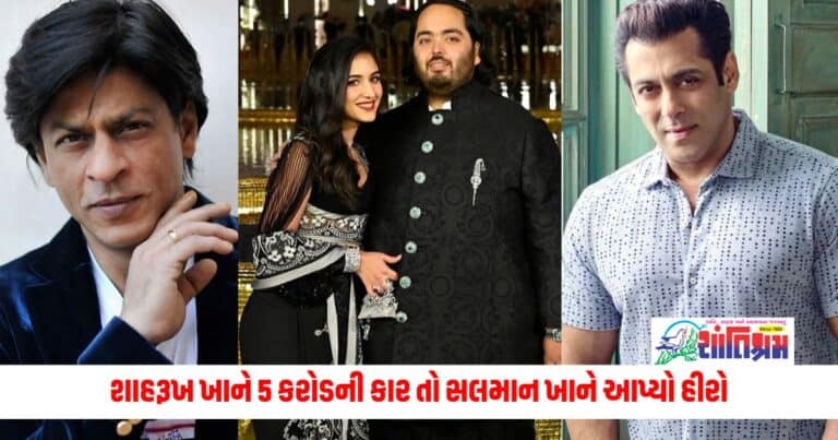 National News: શાહરૂખ ખાને 5 કરોડની કાર તો સલમાન ખાને આપ્યો હીરો, અનંત-રાધિકાને મળી આ ખાસ ભેટ