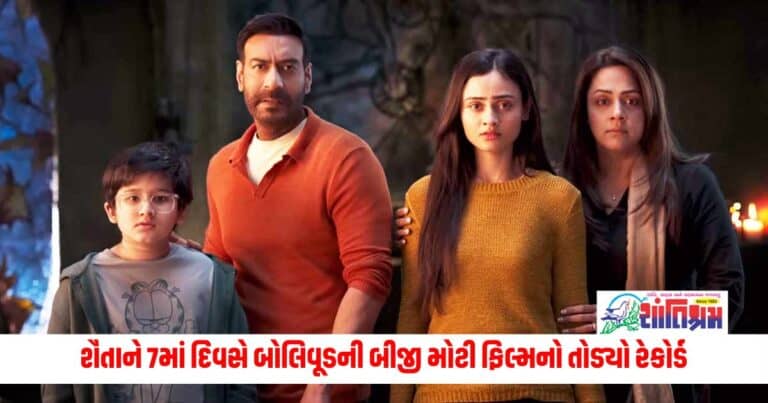 Entertainment News: શૈતાને 7માં દિવસે બોલિવૂડની બીજી મોટી ફિલ્મનો તોડ્યો રેકોર્ડ,  એક અઠવાડિયામાં આટલા કરોડનું કર્યું કલેક્શન 