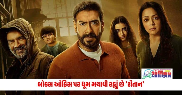 Entertainment News: બોક્સ ઓફિસ પર ધૂમ મચાવી રહ્યું છે 'શૈતાન', અઠવાડિયામાં કર્યું આ અદ્ભુત કામ