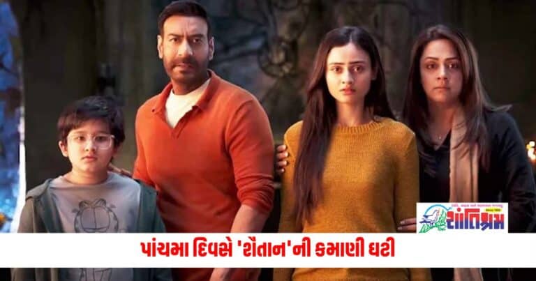 Entertainment News: પાંચમા દિવસે 'શૈતાન'ની કમાણી ઘટી, પહેલા અઠવાડિયામાં 100 કરોડ રૂપિયા ચૂકી જવાની ખાતરી