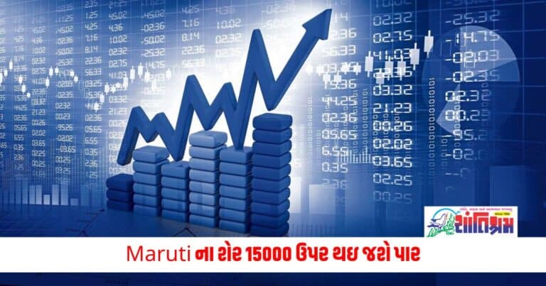 Maruti Share Price: Maruti ના શેર 15000 ઉપર થઇ જશે પાર, કરાવશે અઢળક કમાણી