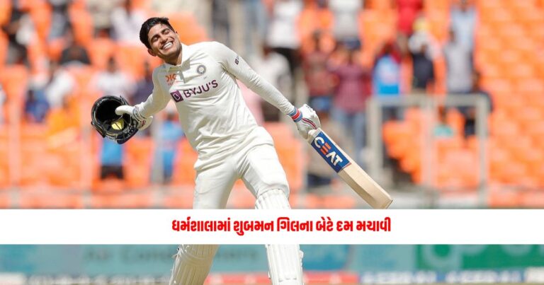 Sports News: ધર્મશાલામાં શુબમન ગિલના બેટે દમ મચાવી, તેણે તેની ટેસ્ટ કારકિર્દીની ચોથી સદી ફટકારી હતી