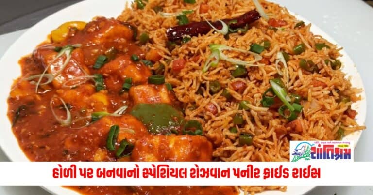 Food News: હોળી પર બનવાનો સ્પેશિયલ શેઝવાન પનીર ફ્રાઈડ રાઈસ, જાણો સરળ રેસિપી 