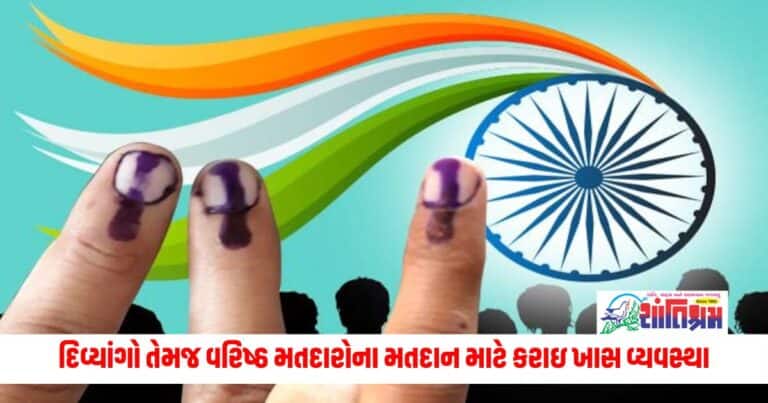 Loksabha Election 2024: જિલ્લા વહીવટીતંત્ર દ્વારા દિવ્યાંગો તેમજ વરિષ્ઠ મતદારોના મતદાન માટે કરાઇ ખાસ વ્યવસ્થા