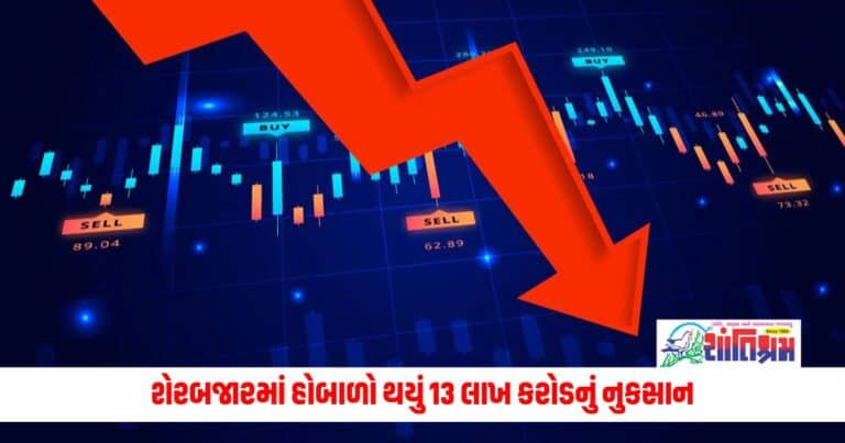 Business News: સ્ટોક માર્કેટ ક્રેશ, શેરબજારમાં હોબાળો થયું 13 લાખ કરોડનું નુકસાન 