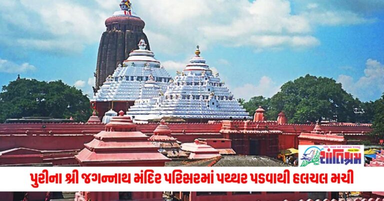 National News: પુરીના શ્રી જગન્નાથ મંદિર પરિસરમાં પથ્થર પડવાથી હલચલ મચી 