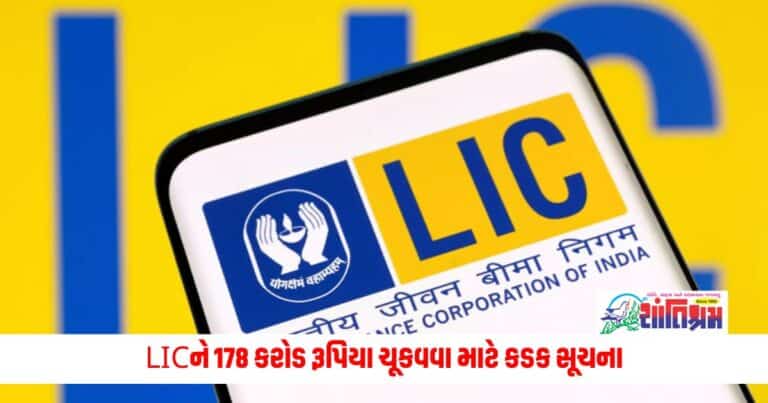 Life Insurance Corporation of India: LICને 178 કરોડ રૂપિયા ચૂકવવા માટે કડક સૂચના, GST વિભાગે મોકલી ફરી નોટિસ 