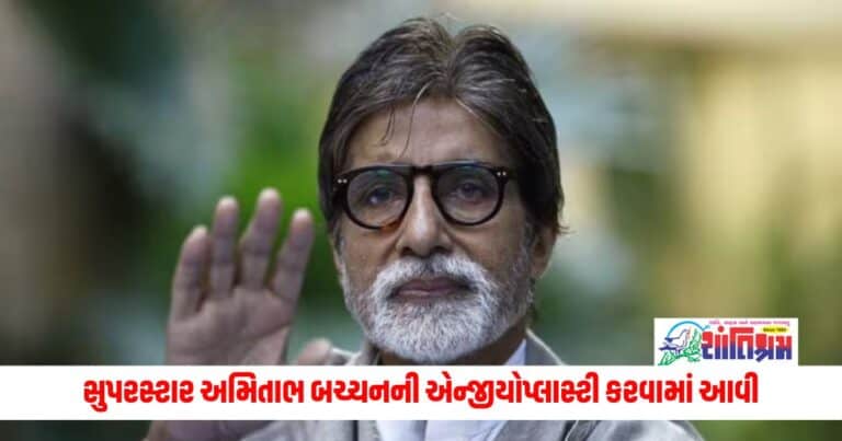 Entertainment News: કોકિલાબેન હોસ્પિટલમાં સુપરસ્ટાર અમિતાભ બચ્ચનની એન્જીયોપ્લાસ્ટી કરવામાં આવી, જાણો કેવી છે તેમની હાલત?