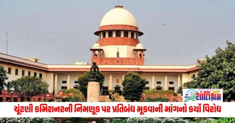 Supreme Court: કેન્દ્રનો ચૂંટણી કમિશનરની નિમણૂક પર પ્રતિબંધ મૂકવાની માંગનો કર્યો વિરોધ, સુપ્રીમ કોર્ટ આજે કરશે સુનાવણી