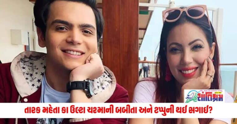 Entertainment News: તારક મહેતા કા ઉલ્ટા ચશ્માની બબીતા ​​અને ટપ્પુની થઈ સગાઈ? બંનેની લવસ્ટોરીએ ધૂમ મચાવી હતી