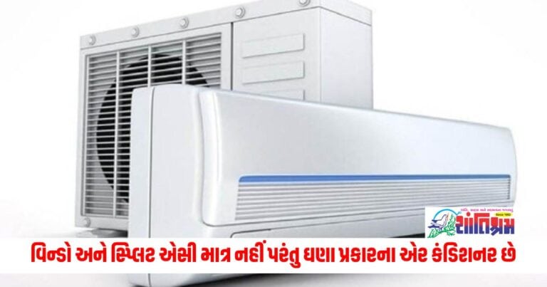 Window and split AC are not just one but many types of air conditioners, know which one is best for you