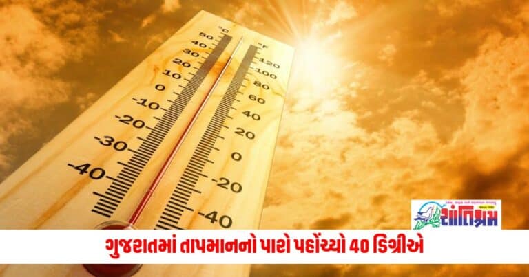 Weather Update: બાપ રે ગરમી! ગુજરાતમાં તાપમાનનો પારો પહોંચ્યો 40 ડિગ્રીએ, માર્ચના અંતમાં 42 ડિગ્રીને વટાવી જશે