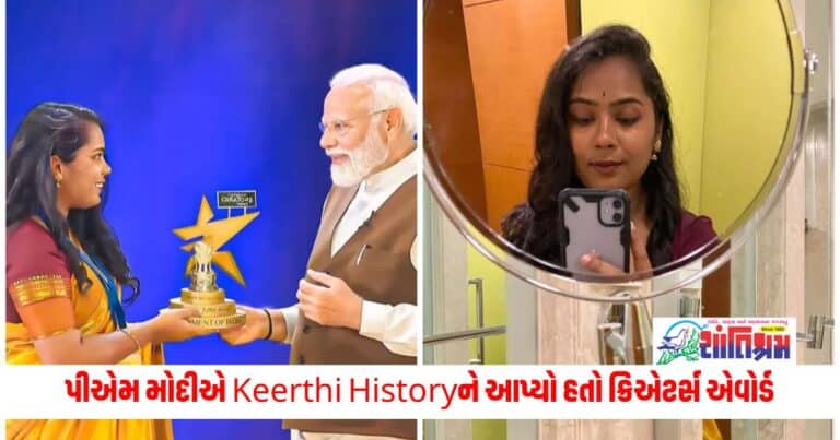 National News: જેને પીએમ મોદીએ Keerthi Historyને આપ્યો હતો ક્રિએટર્સ એવોર્ડ, મારો વિશ્વાસ કરો, તે છોકરીની વાર્તા તમને રડાવી દેશે