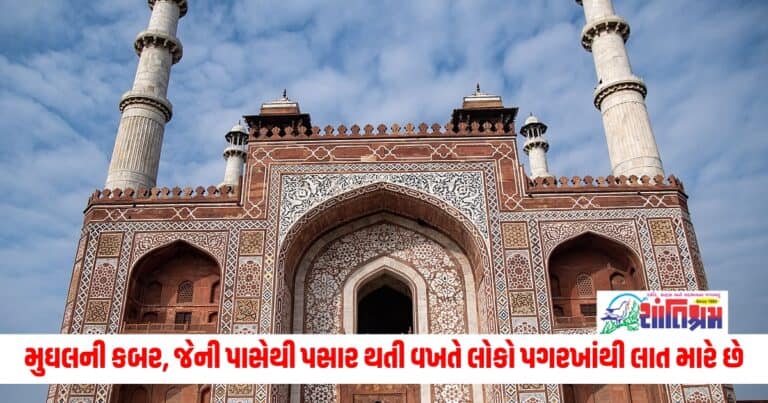 Offbeat News : એ મુઘલની કબર, જેની પાસેથી પસાર થતી વખતે લોકો પગરખાંથી લાત મારે છે, તેણે જીવતો હતો ત્યારે આવું પાપ કર્યું હતું.