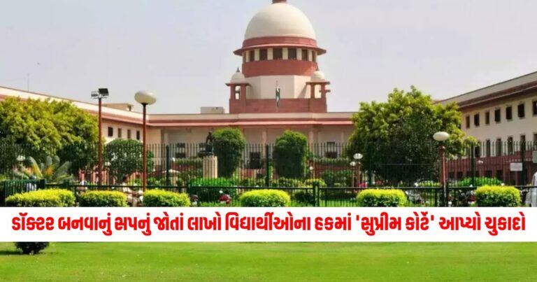 Supreme Court: ડૉક્ટર બનવાનું સપનું જોતાં લાખો વિદ્યાર્થીઓના હકમાં 'સુપ્રીમ કોર્ટે' આપ્યો ચુકાદો